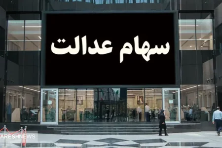 سهامداران بخوانند | نشست مهم همتی درباره سهام عدالت