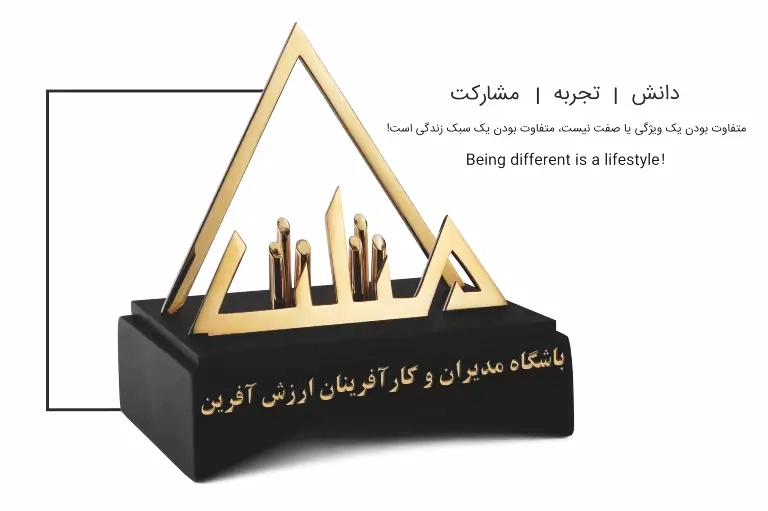 کلاب مثلث؛ مسیری برای رشد و نوآوری در کارآفرینی و مدیریت تندیس طلایی باشگاه مدیران و کارآفرینان مثلث