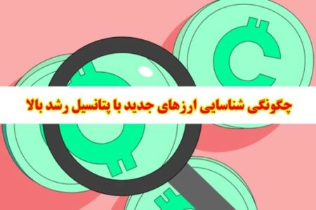 چگونه ارزهای دیجیتال جدید با پتانسیل رشد بالا را شناسایی کنیم؟
