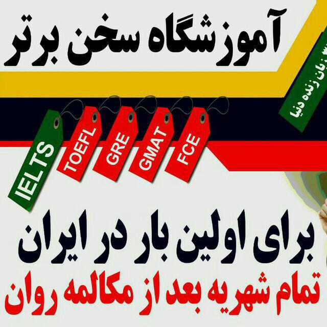 آموزشگاه سخن برتر شعبه اصلی