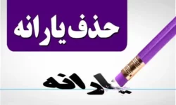 با لیست حذف شدگان یارانه نقدی در ۱۴۰۴ آشنا شوید