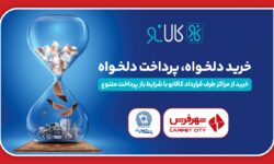 خرید ویژه اقساطی از اعتبار کالانو بانک تجارت در شهر فرش