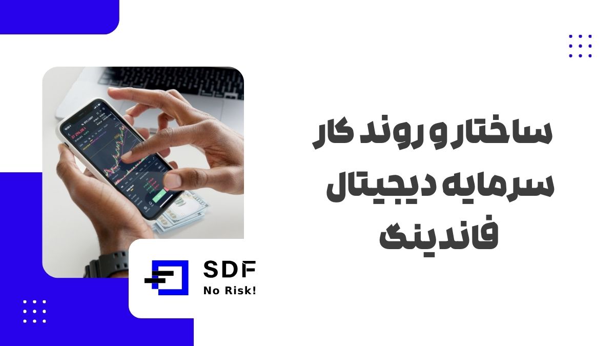 ساختار و روند کار سرمایه دیجیتال فاندینگ
