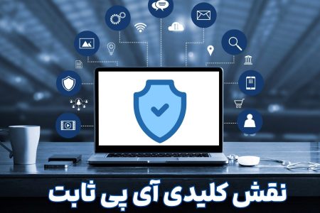 آی پی ثابت: دروازه‌ ای امن به اقتصاد دیجیتال برای ایرانیان