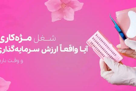 شغل مژه‌کاری؛ آیا واقعاً ارزش سرمایه‌گذاری و وقت دارد؟