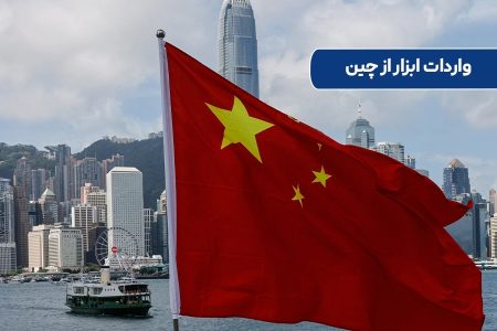 مراحل واردات ابزار از چین: از منبع یابی تا ترخیص