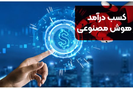 کسب درآمد از هوش مصنوعی [+میانگین درآمد در 2025]