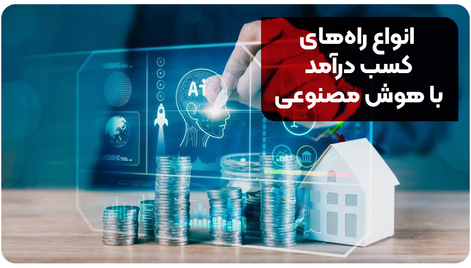 انواع راه‌های کسب درآمد با هوش مصنوعی