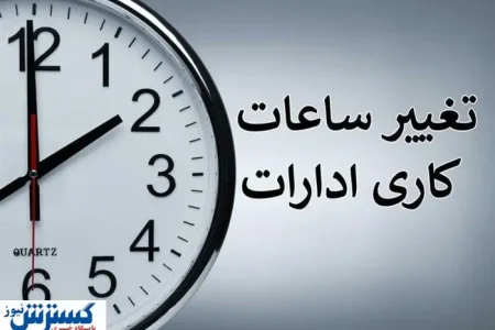 فوری ؛ برق ساعت کاری ادارات را باز هم تغییر داد