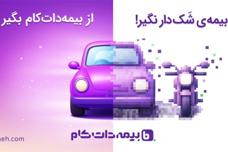 وقتی اعتماد به بیمه تبدیل به شانس شد؛ روایت کمپین پاییزی بیمه‌دات‌کام