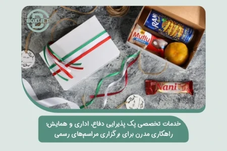 خدمات تخصصی پک پذیرایی دفاع، اداری و همایش؛ راهکاری مدرن برای برگزاری مراسم‌های رسمی