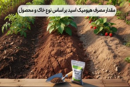 مقدار مصرف هیومیک اسید؛ چک‌لیست سریع براساس نوع خاک و محصول