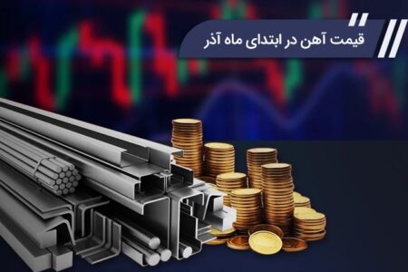قیمت آهن ابتدای اذر