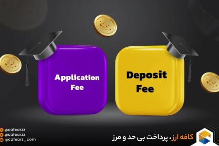 پرداخت شهریه دانشگاه های خارجی، دیپازیت فی و اپلیکیشن فی آنی شد!