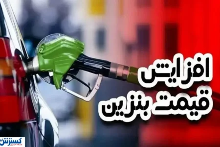 قیمت بنزین در آستانه جهش ؛ موج گرانی سوخت به کالاهای دیگر می رسد ؟