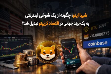 شیبا اینو (SHIB) | چگونه یک شوخی اینترنتی به یک برند جهانی در اقتصاد کریپتو تبدیل شد؟