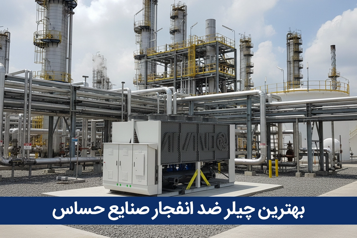 چیلر ضد انفجار چیست؟ چیلر ضد انفجار چیست؟