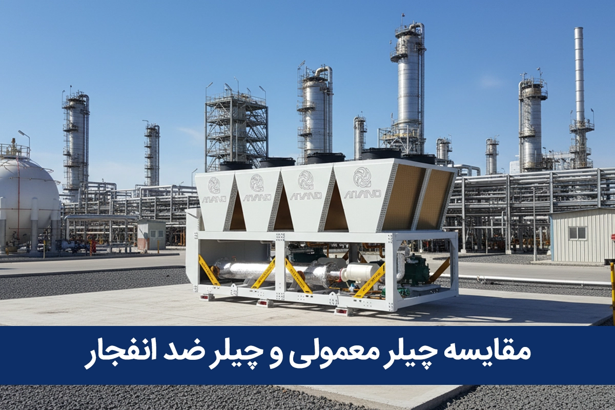 چیلر ضد انفجار چیست؟ تهویه مطبوع پتروشیمی