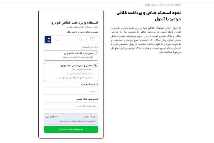 مراحل استعلام بدهی های خودرو با آیتول