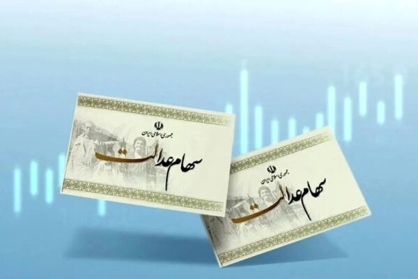 ارزش سهام عدالت امروز ۱۵ آذر ۱۴۰۴ اعلام شد/ ارزش سهام عدالت ۵۳۲ هزار تومانی چقدر شد؟