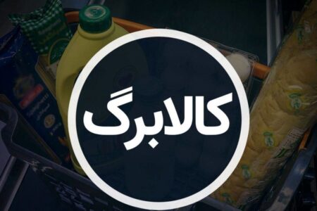 خبر خوش میدری برای یارانه‌بگیران/ اجرای مرحله پنجم کالابرگ وارد فاز اجرایی شد+ جزئیات