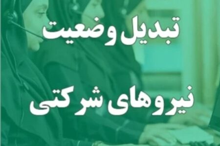 پارادوکس نیروی کار شرکتی؛ شفافیت حقوق در سایه قراردادهای ناامن