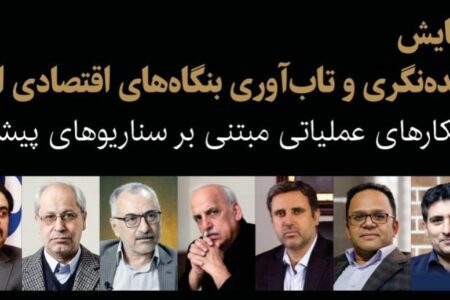 همایش «آینده‌نگری و تاب‌آوری بنگاه‌های اقتصادی ایران» ۲۸ بهمن‌ماه برگزار می‌شود
