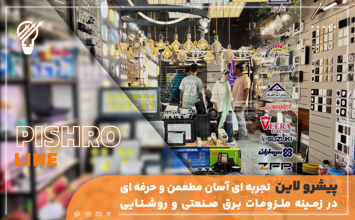 تجهیزات روشنایی پیشرولاین