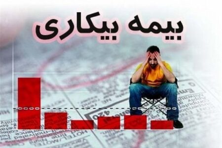 درخواست‌های بیمه بیکاری با دقت و سرعت رسیدگی می‌شود