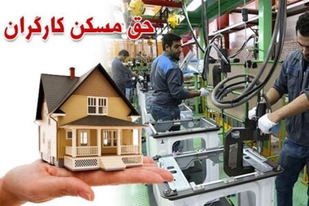 کارگران با حق مسکن 3 میلیونی خانه چند متری اجاره کنند؟