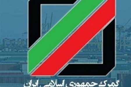 خدمات گمرکی در ایام نوروز به چه صورت است؟