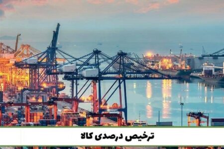 مصوبه ترخیص درصدی تمدید شد