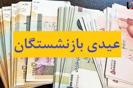 پرداخت عیدی 5میلیون بازنشسته از امروز