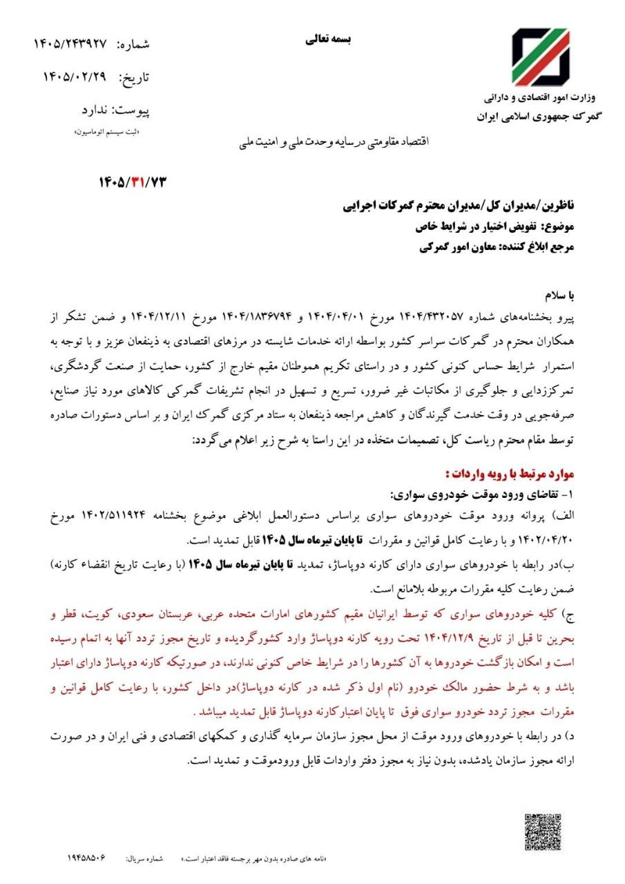 اعلام جزئیات بخشنامه جدید گمرک درباره واردات خودرو سواری 172880285
