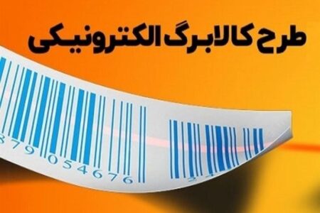 بلاتکلیفی افزایش مبلغ کالابرگ در آستانه پرداختی خرداد