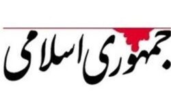 روزنامه جمهوری اسلامی:دستور پزشکیان برای بازگرداندن اینترنت بین الملل کاملا مطابق با قانون اساسی است/فروش اینترنت پرو هیچ توجیه قابل قبولی ندارد