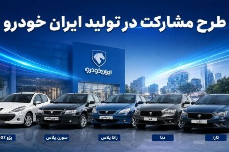شرایط جدید خرید خودرو اعلام شد؛ بدون قرعه‌کشی و بدون کنترل پلاک / محصولات ایران‌خودرو در طرح جدید عرضه می‌شوند + جزئیات کامل