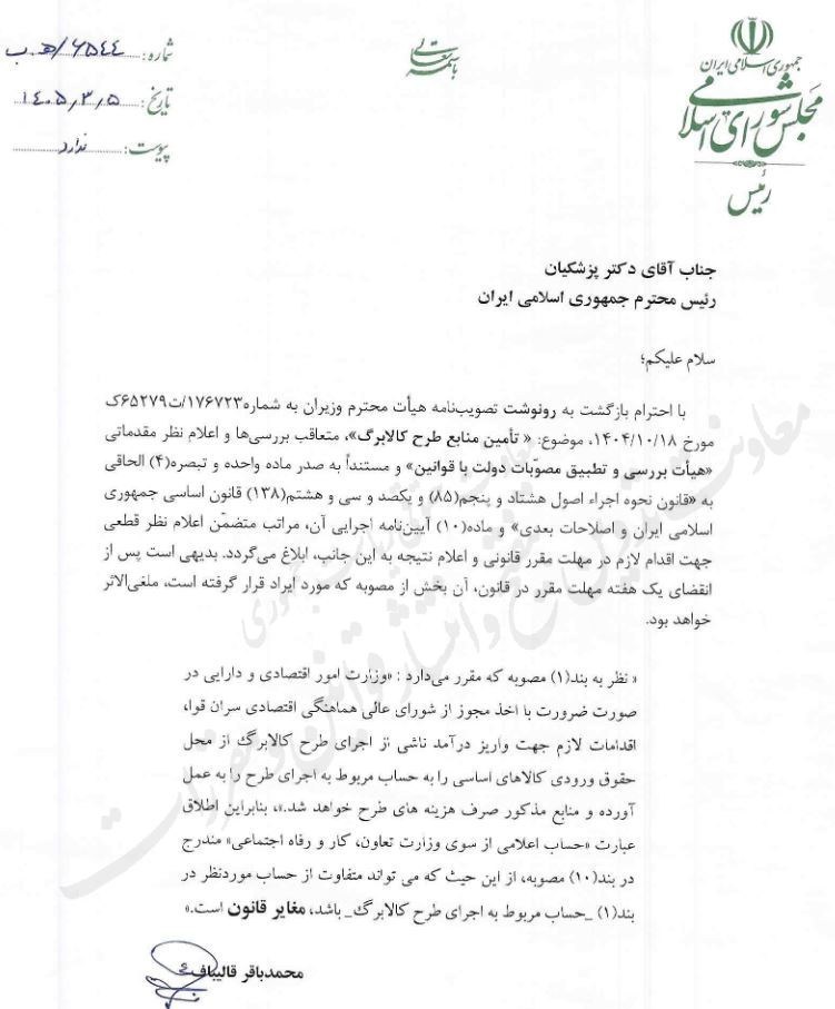 قالیباف به پزشکیان: ابهام در «حساب کالابرگ» مغایر قانون است