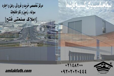 قیمت خرید و اجاره سوله در غرب تهران چقدر است؟ تحلیل کامل بازار ۱۴۰۵