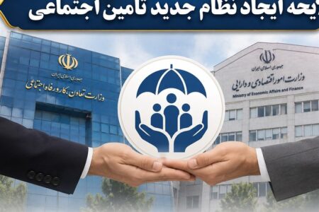 لایحه جدید تأمین اجتماعی؛ از میراث کارگران تا ترازوی خزانه