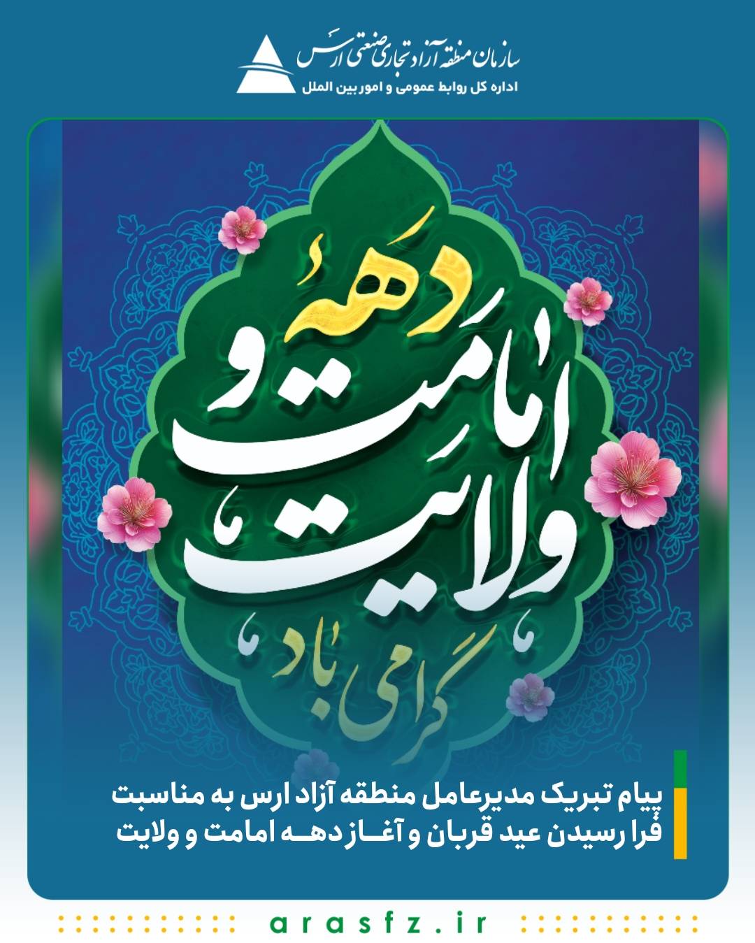پیام تبریک مدیرعامل منطقه آزاد ارس به مناسبت فرارسیدن عید قربان و آغاز دهه امامت و ولایت