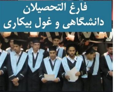 کاهش جزئی بیکاری فارغ‌التحصیلان در زمستان 1404