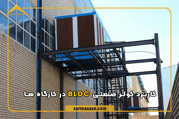 کاربرد کولر صنعتی BLDC در کارگاه ها