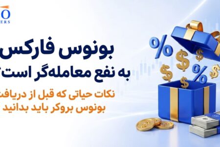 بونوس فارکس واقعاً به نفع معامله‌گر است؟ نکاتی که قبل از دریافت بونوس باید بدانید