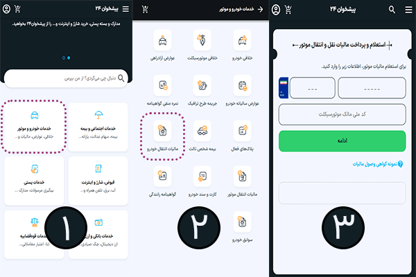 مالیات نقل و انتقال خودرو با کیست + هزینهها مراحل استعلام مالیات انتقال خودرو از پیشخوان۲۴