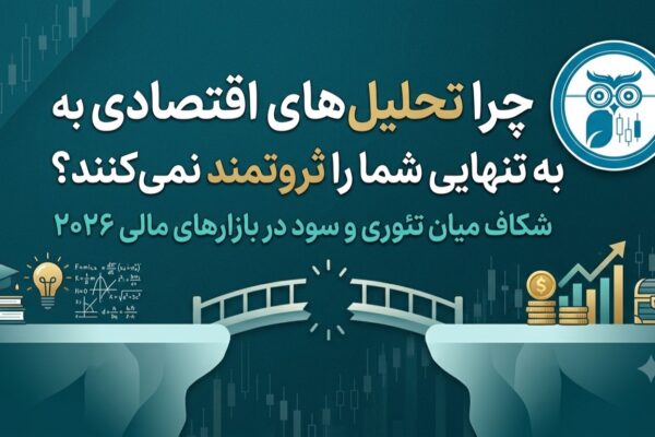 چرا تحلیل‌های اقتصادی به تنهایی شما را ثروتمند نمی‌کنند؟ شکاف میان تئوری و سود در بازارهای مالی ۲۰۲۶