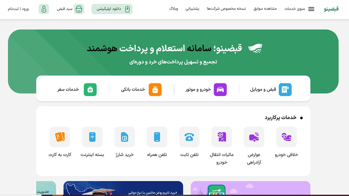 بهترین پلتفرم برای استعلام گرفتن خدمات مختلف