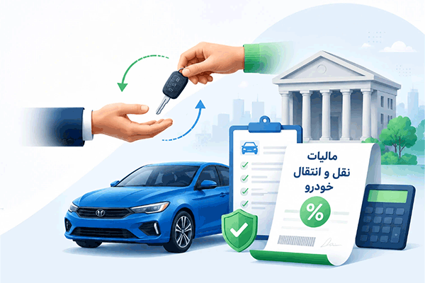 مالیات نقل و انتقال خودرو با کیست + هزینهها مالیات نقل و انتقال خودرو