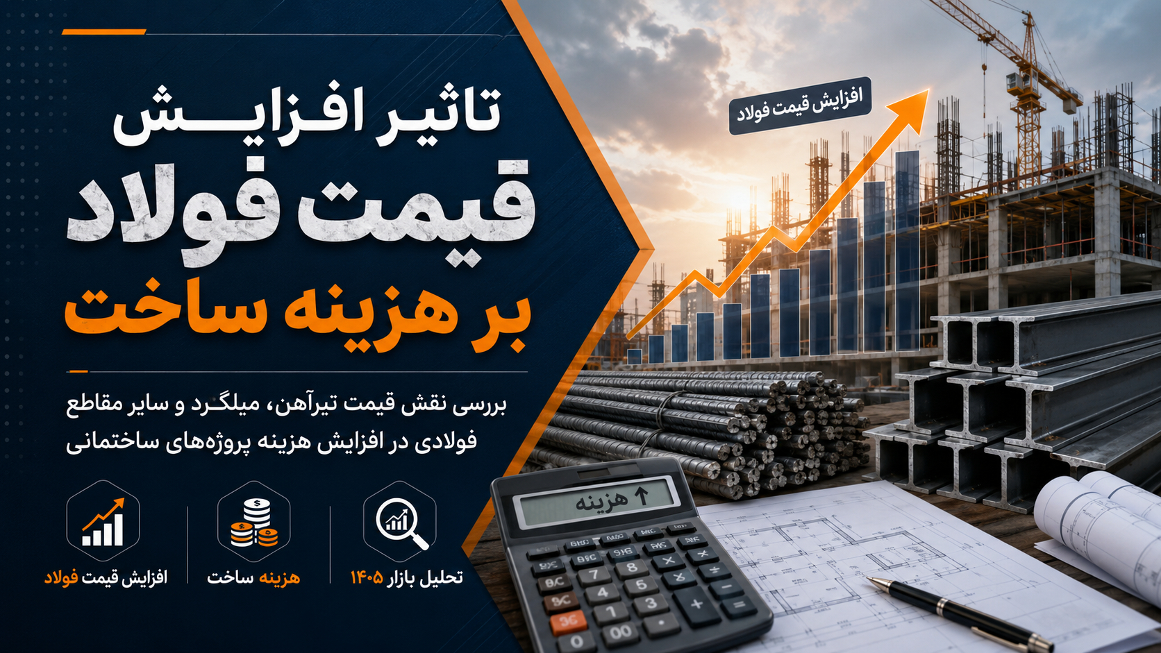 تاثیر افزایش قیمت فولاد بر هزینه ساخت