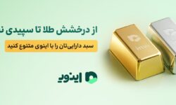 از درخشش طلا تا سپیدی نقره‌ای؛ سبد دارایی‌تان را با اینوی متنوع کنید